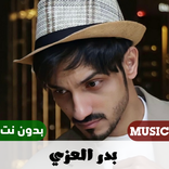 شيلات بدر العزي بدون نت 2023