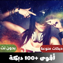 دبكات 100 دبكه بدون نت 2023 APK