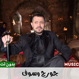 اغاني جورج وسوف بدون نت 2023 icono