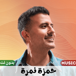 اغاني حمزة نمرة بدون نت 2023