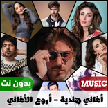 اغاني هندية بدون نت 2023