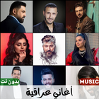 اغاني عراقية иконка