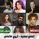 اغاني لبنانية بدون نت 2023 APK