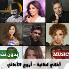 اغاني لبنانية بدون نت 2023 icône