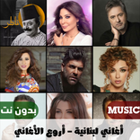 اغاني لبنانية بدون نت 2023