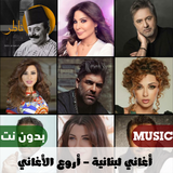اغاني لبنانية بدون نت 2023 icône