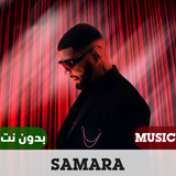 اغاني سمارة 2023 بدون نت أيقونة