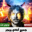 اغانى ويجز 2023 بدون نت APK