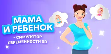 Мама - Симулятор беременности