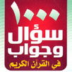 موسوعة الألف سؤال في القرآن APK
