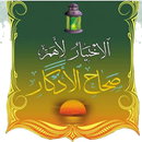 الإختيار لأهم صحاح الأذكار APK