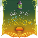 الإختيار لأهم صحاح الأذكار icon