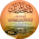 مصحف الشيخ يحيى بن علي الحجوري biểu tượng