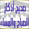 صحيح أذكار الصباح و المساء