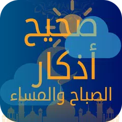 صحيح أذكار الصباح والمساء APK download