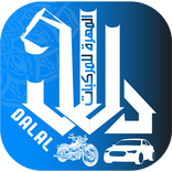 دلال المهرة للمركبات