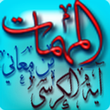 المهمات من معاني آية الكرسي