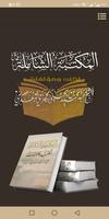 مكتبة الشيخ عبدالحميد الزعكري-poster