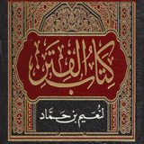 كتاب الفتن لنعيم بن حماد APK