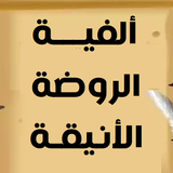 ألفية الروضة الأنيقة APK