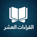 القطوف الدانيات القراءات العشر-APK