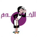 الخدم - Alkhadam APK