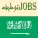شركات التوظيف في السعودية APK