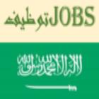شركات التوظيف في السعودية أيقونة