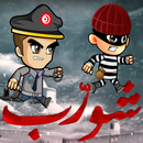 َjeu Ali Chwereb لعبة علي شورب APK