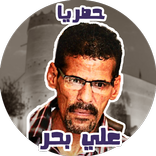 جميع اغاني علي بحر بدون نت حصري