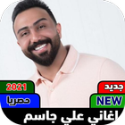 اغاني علي جاسم icono