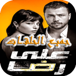 Ali Reda Season 1_all episodes