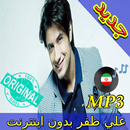 جديد اهنك علي ظفر بدون نت - Ali Zafar New Music APK