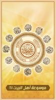 موسوعة أهل البيت الملصق