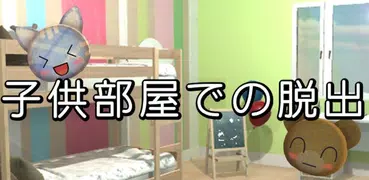 逃生的逃生遊戲兒童房