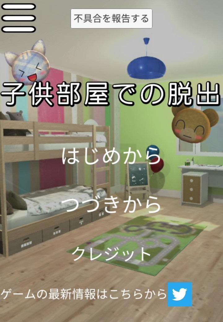 Android 用の かわいい簡単脱出ゲーム 子供部屋での脱出 Apk をダウンロード