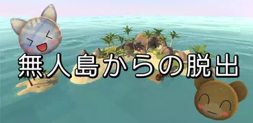 無人島からの脱出　かわいい簡単脱出ゲーム