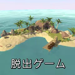 無人島からの脱出　かわいい簡単脱出ゲーム アプリダウンロード