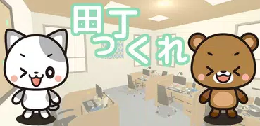 町作り脱出ゲーム　まっちくれ