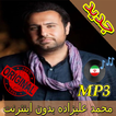 جديد اهنك محمد علیزاده Mohammad Alizadeh New Music