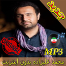 جديد اهنك محمد علیزاده Mohammad Alizadeh New Music APK