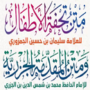 متني المقدمة الجزرية والتحفة APK