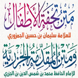 متني المقدمة الجزرية والتحفة APK