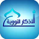 الأذكار النووية APK