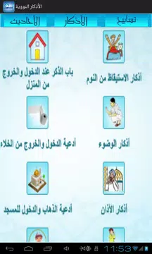 Screenshot 2 for الأذكار النووية