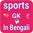 Sports gk in Bengali - সাধারণ  APK