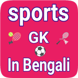 ”Sports gk in Bengali - সাধারণ 