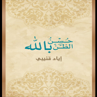 كتاب حُسن الظن بالله icon
