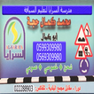 مدرسة السرايا لتعليم السياقة