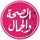 الصحة والجمال icon